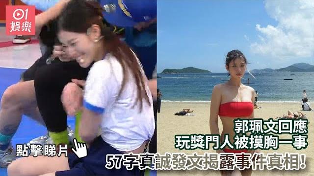 郭珮文回應玩獎門人被摸胸一事 57字真誠發文揭露事件真相!|01娛樂|郭珮文|香港明星|香港藝人 郭珮文回應玩獎門人被摸胸一事 57字真誠發文揭露事件真相!|01娛樂|郭珮文|香港明星|香港藝人