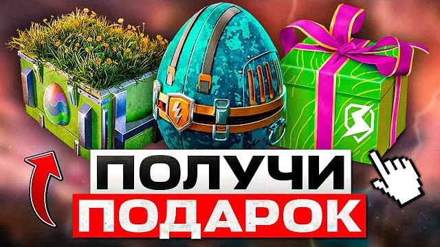 Не пропусти пасхальный подарок! приказ на золото и новые ивенты! wot blitz / tanks blitz Не пропусти пасхальный подарок! приказ на золото и новые ивенты! wot blitz / tanks blitz