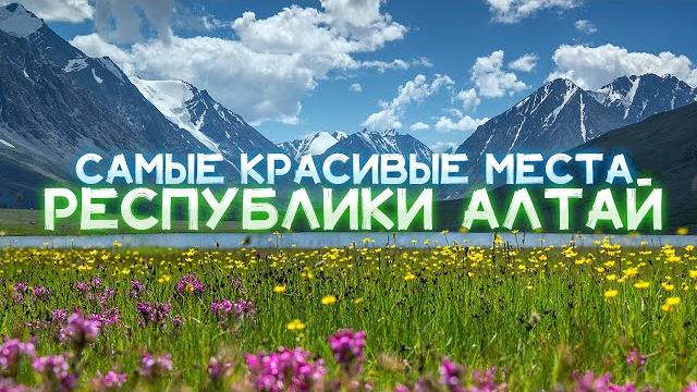 Топ 7 самых красивых мест республики алтай которые обязательно нужно увидеть своими глазами Топ 7 самых красивых мест республики алтай которые обязательно нужно увидеть своими глазами
