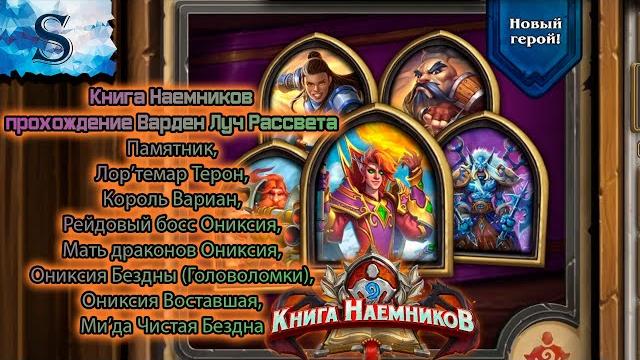 Hearthstone ◆ книга наемников прохождение варден ◆ми’да, ониксия бездны (головоломки),ониксия бездны Hearthstone ◆ книга наемников прохождение варден ◆ми’да, ониксия бездны (головоломки),ониксия бездны