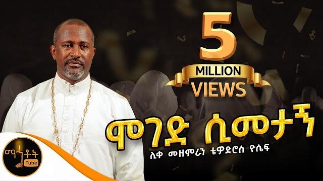 "ሞገድ ሲመታኝ" | moged simetagn | ሊቀ መዘምራን ቴዎድሮስ ዮሴፍ @-mahtot "ሞገድ ሲመታኝ" | moged simetagn | ሊቀ መዘምራን ቴዎድሮስ ዮሴፍ @-mahtot