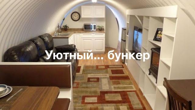 Уютный... бункер Уютный... бункер