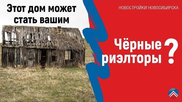 Как работают чёрные риэлторы? Как работают чёрные риэлторы?