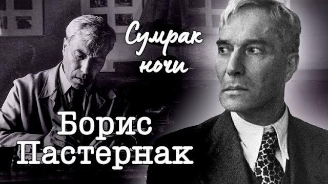 Сумрак ночи. жертвенный путь бориса пастернака. трагическая судьба нобелевского лауреата Сумрак ночи. жертвенный путь бориса пастернака. трагическая судьба нобелевского лауреата
