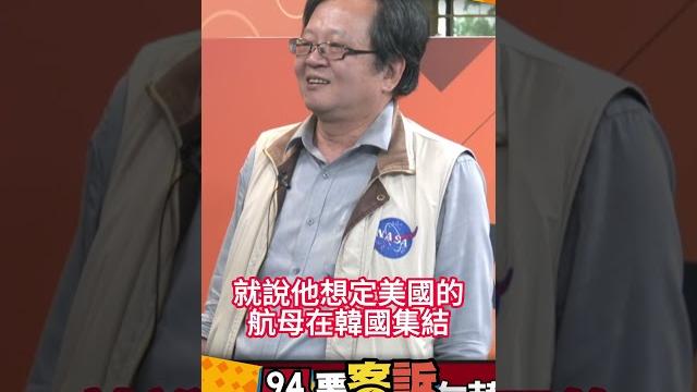 想定美國航母在韓國集結!李正皓:中國打的話韓國就參戰!黃創夏:威脅北京、天津、渤海、黃海 想定美國航母在韓國集結!李正皓:中國打的話韓國就參戰!黃創夏:威脅北京、天津、渤海、黃海