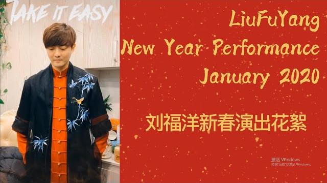 Liufuyang | items from new year performance in january 2020 | 刘福洋2020年1月参加在北京人民大会堂举行的新春演出花絮 Liufuyang | items from new year performance in january 2020 | 刘福洋2020年1月参加在北京人民大会堂举行的新春演出花絮