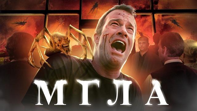 Мгла - треш обзор на фильм Мгла - треш обзор на фильм
