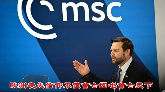萬斯慕尼黑發言振聾發聵,歐洲喪失信仰不僅會亡國也會亡天下《建民論推墙2602》 萬斯慕尼黑發言振聾發聵,歐洲喪失信仰不僅會亡國也會亡天下《建民論推墙2602》