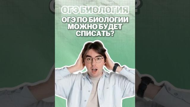 Огэ по биологии #никитапавлов #биология #огэ Огэ по биологии #никитапавлов #биология #огэ