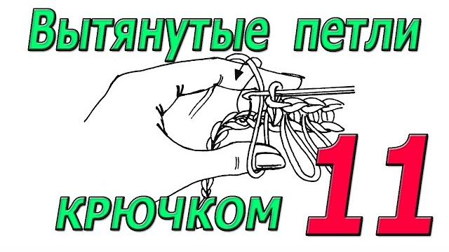 Вытянутые петли крючком. урок 11 Вытянутые петли крючком. урок 11