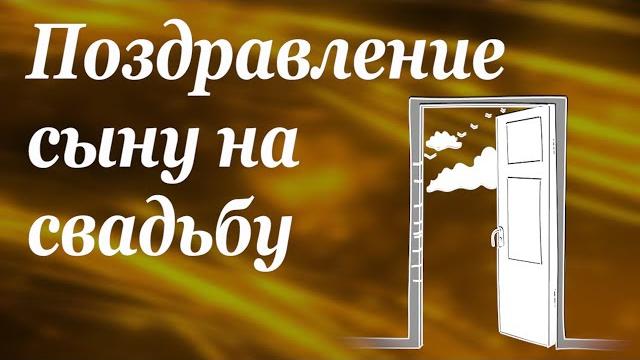 Поздравление сыну на свадьбу от мамы, от родителей. ваше готовое поздравление за несколько часов! Поздравление сыну на свадьбу от мамы, от родителей. ваше готовое поздравление за несколько часов!