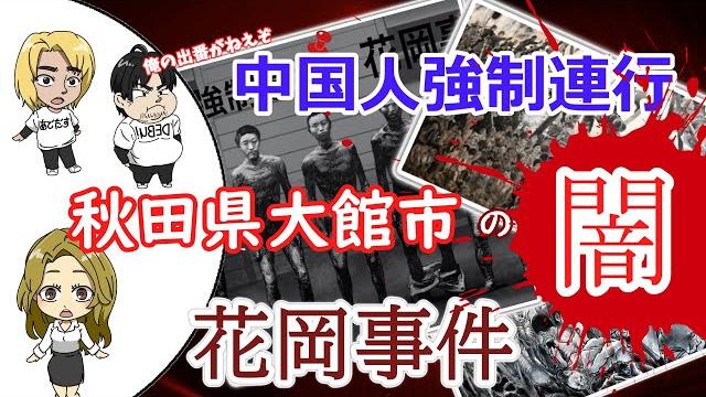 【強制連行】花岡事件【秋田県大館市の闇】 【強制連行】花岡事件【秋田県大館市の闇】