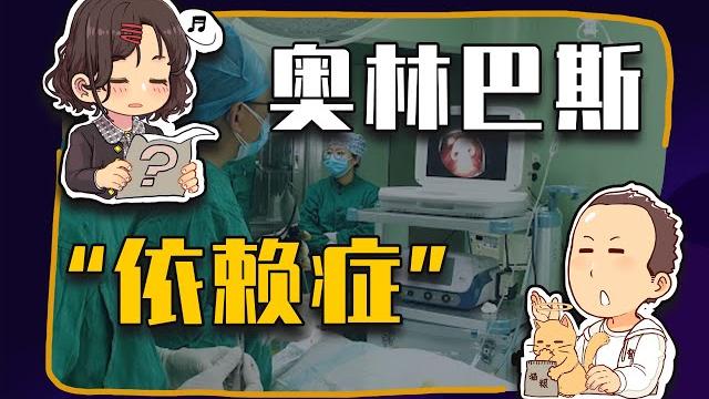 【睡前消息372】中国人的肠胃,有“奥林巴斯依赖症” 【睡前消息372】中国人的肠胃,有“奥林巴斯依赖症”
