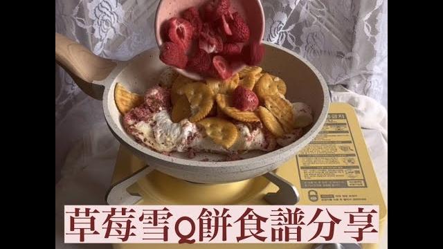 草莓雪q餅|雪花酥|食譜|做法|垂涎欲滴的草莓凍乾 草莓雪q餅|雪花酥|食譜|做法|垂涎欲滴的草莓凍乾