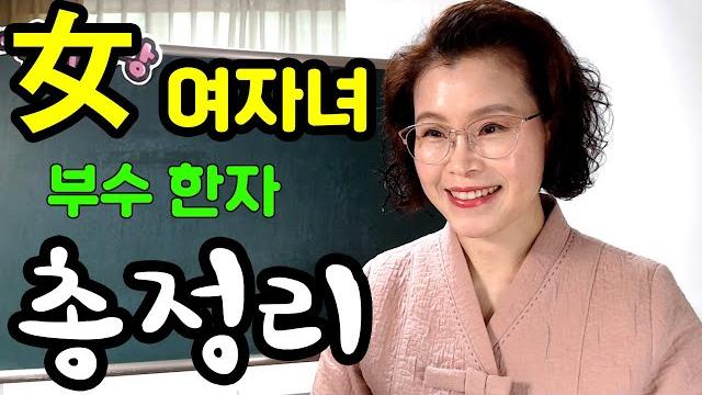 몰아보기 - 女 여자녀 부수 총 정리 몰아보기 - 女 여자녀 부수 총 정리