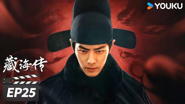 Multisub【full】藏海传 legend of zang hai ep25 | 肖战蛰伏十年破局报仇雪恨! | 肖战/张婧仪/周奇/黄觉 | 古装剧情片 | 优酷华语剧场 Multisub【full】藏海传 legend of zang hai ep25 | 肖战蛰伏十年破局报仇雪恨! | 肖战/张婧仪/周奇/黄觉 | 古装剧情片 | 优酷华语剧场