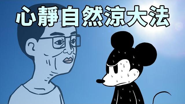 【勁短片】心靜自然涼大法 #阿奇不妙屋 【勁短片】心靜自然涼大法 #阿奇不妙屋