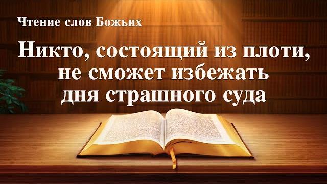 Евангелие на каждый день — никто, состоящий из плоти, не сможет избежать дня страшного суда Евангелие на каждый день — никто, состоящий из плоти, не сможет избежать дня страшного суда