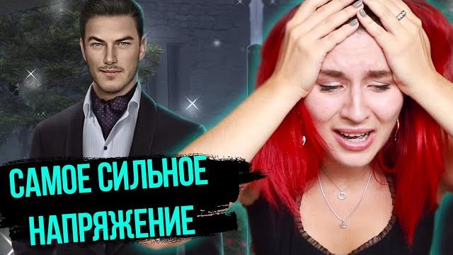 Самая напряженная сцена с владом за дракула история любви - 4 серия прохождение клуб романтики Самая напряженная сцена с владом за дракула история любви - 4 серия прохождение клуб романтики