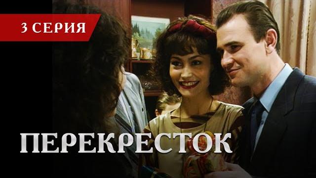 Телесериал «перекресток» | 3 серия Телесериал «перекресток» | 3 серия