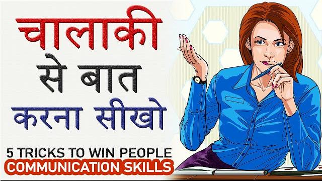 चालाकी से बात करना सीखो! advanced communication skills | 5 tips to win people heart smart techniques चालाकी से बात करना सीखो! advanced communication skills | 5 tips to win people heart smart techniques
