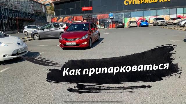 Как парковаться на супермаркете, торговом центре и на любой парковке (перпендикулярная парковка) Как парковаться на супермаркете, торговом центре и на любой парковке (перпендикулярная парковка)