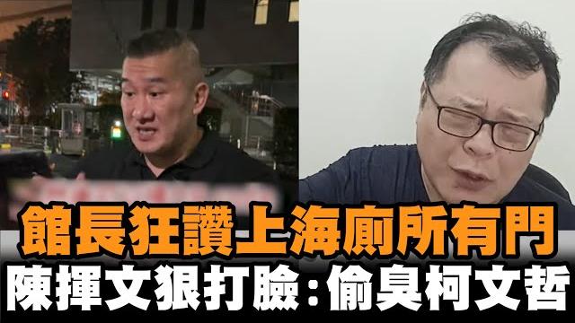 發燒新聞/館長狂讚上海「廁所有門」 陳揮文翻1點狠打臉:偷臭柯文哲 發燒新聞/館長狂讚上海「廁所有門」 陳揮文翻1點狠打臉:偷臭柯文哲