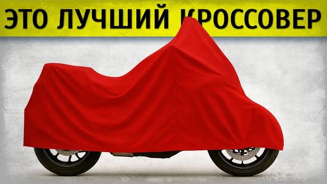 Лучший мотоцикл-кроссовер Лучший мотоцикл-кроссовер
