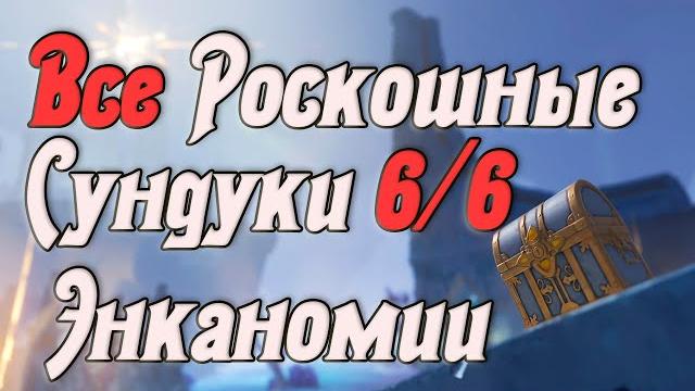 Все роскошные сундуки энканомии/тайная библиотека all deluxe encanomy chests | genshin impact Все роскошные сундуки энканомии/тайная библиотека all deluxe encanomy chests | genshin impact