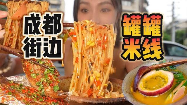 成都街头来自云南的罐罐米线!嗦粉好过瘾!【爆辣丹妮】mukbang 成都街头来自云南的罐罐米线!嗦粉好过瘾!【爆辣丹妮】mukbang
