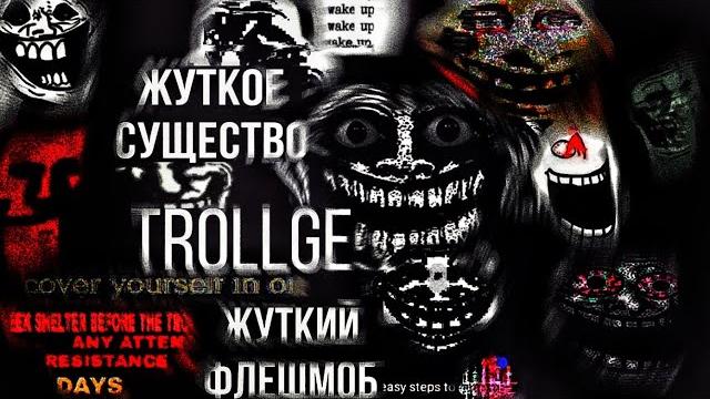 Кошмарное существо trollge, странный криповый флешмоб с реддита! || (найди убежище, он рядом) Кошмарное существо trollge, странный криповый флешмоб с реддита! || (найди убежище, он рядом)