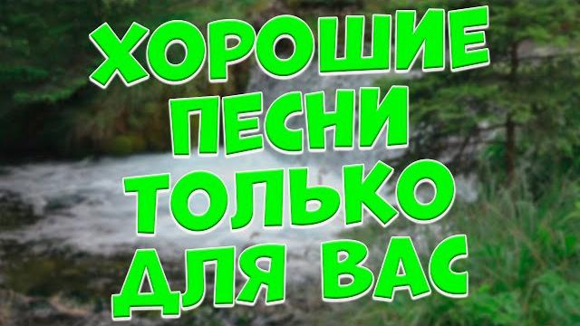 Заходи и слушай! здесь самые лучшие песни! Заходи и слушай! здесь самые лучшие песни!