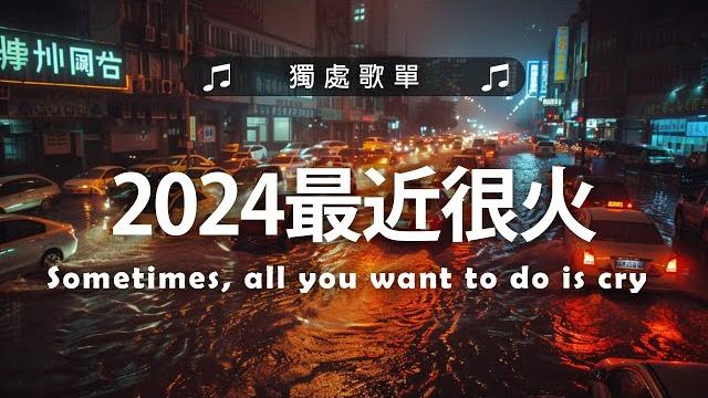 年最火的英文歌曲 + 英文歌曲 2024 - 2024最近很火的英文歌 + 很火的英文歌 年最火的英文歌曲 + 英文歌曲 2024 - 2024最近很火的英文歌 + 很火的英文歌