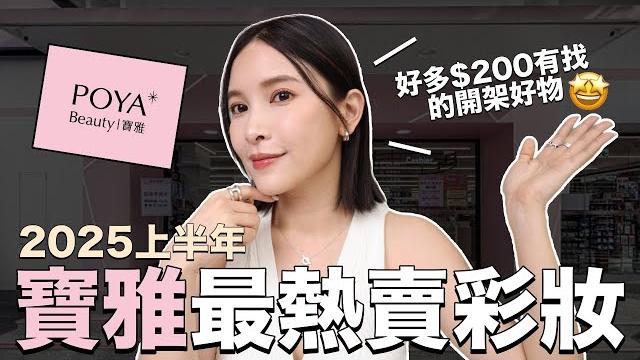 寶雅最熱賣彩妝好多$200有找的開架好物!霧面打亮正流行|黃小米mii 寶雅最熱賣彩妝好多$200有找的開架好物!霧面打亮正流行|黃小米mii