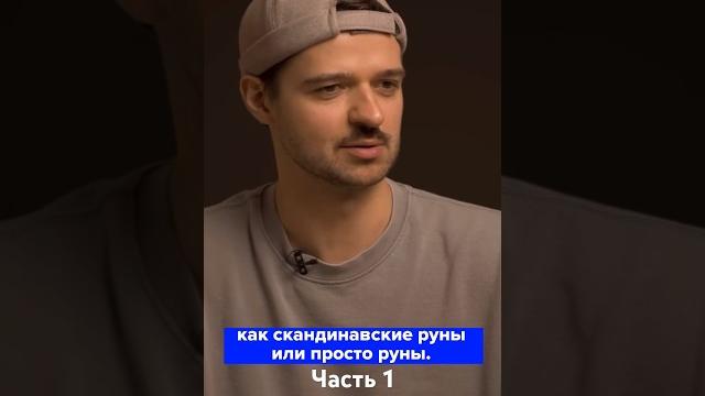 Что такое скандинавские руны? часть 1 Что такое скандинавские руны? часть 1
