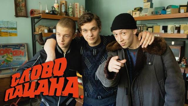 Слово пацана - 8 серия Слово пацана - 8 серия