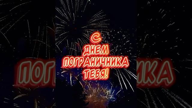 Очень красивое поздравление с днем пограничника 2025 Очень красивое поздравление с днем пограничника 2025