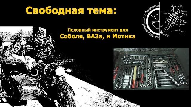Походный инструмент для соболя, ваза, и мотика Походный инструмент для соболя, ваза, и мотика