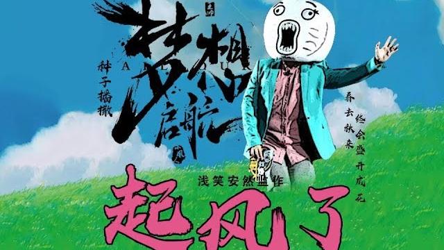 【王尼玛】起风了 【浅笑安然呐出品】 【王尼玛】起风了 【浅笑安然呐出品】