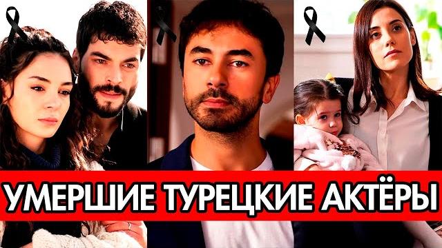 Турецкие актеры, которые скончались до 2024 года Турецкие актеры, которые скончались до 2024 года