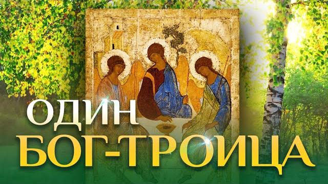 Один бог – троица // осипов алексей ильич Один бог – троица // осипов алексей ильич