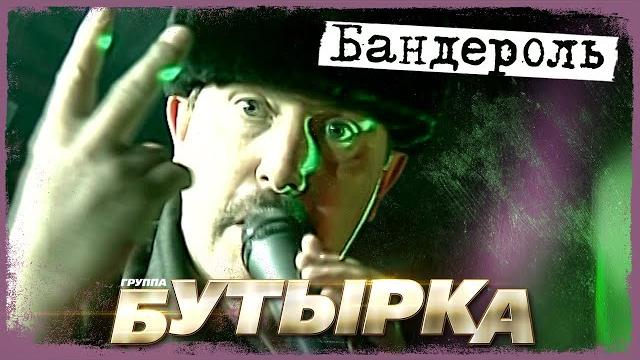 Бутырка - бандероль (концерт-съёмка, ярославль, 2005) Бутырка - бандероль (концерт-съёмка, ярославль, 2005)