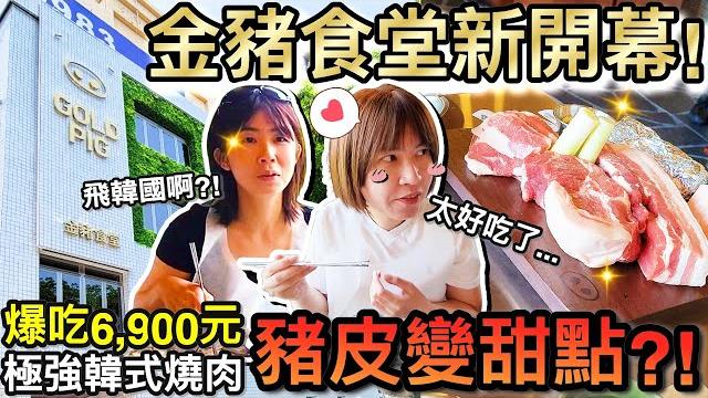 爆吃6,900元!新開幕韓國燒肉金豬食堂海外首間店…豬皮竟然變甜點?! 爆吃6,900元!新開幕韓國燒肉金豬食堂海外首間店…豬皮竟然變甜點?!