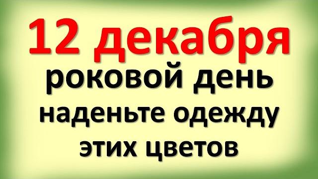 12 декабря роковой день, наденьте одежду этих цветов 12 декабря роковой день, наденьте одежду этих цветов