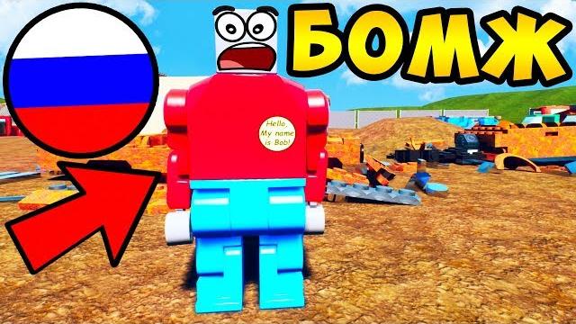 Реальная жизнь бомжа в россии в brick rigs! украл металл на свалке и попался полиции в брик ригс! Реальная жизнь бомжа в россии в brick rigs! украл металл на свалке и попался полиции в брик ригс!
