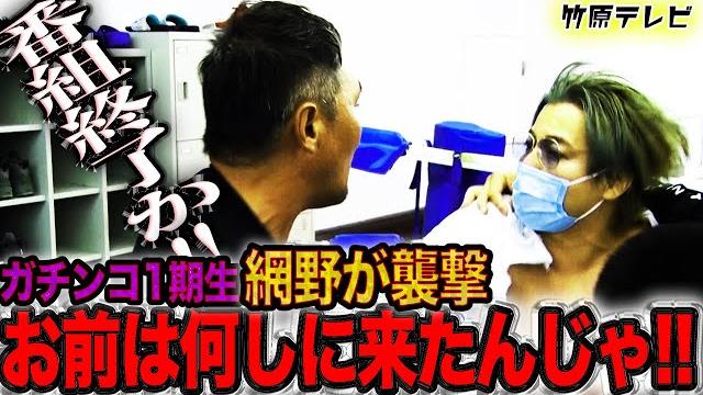 竹原、ガチンコ1期生・網野と20年ぶりの再会!突如、ブチ切れる網野にジムが修羅場と化す! 竹原、ガチンコ1期生・網野と20年ぶりの再会!突如、ブチ切れる網野にジムが修羅場と化す!