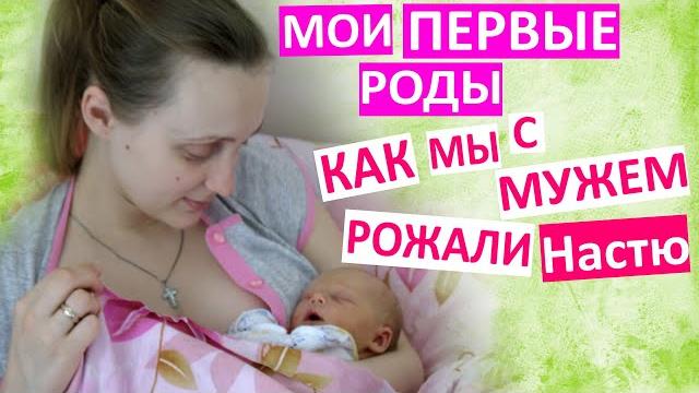 Первые роды! как мы рожали настю вместе. наши идеальные роды. история моей первой беременности Первые роды! как мы рожали настю вместе. наши идеальные роды. история моей первой беременности