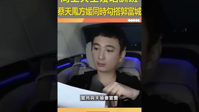 同上天王嫂培訓班,蔡天鳳方媛同時勾搭郭富城【守望好萊塢】#shorts #蔡天鳳#郭富城#方媛 同上天王嫂培訓班,蔡天鳳方媛同時勾搭郭富城【守望好萊塢】#shorts #蔡天鳳#郭富城#方媛
