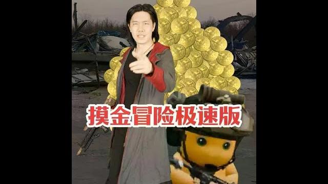 摸金冒险故事极速版#萤火突击 #萤火突击奶龙联动 #战术系奶龙 #萤火突击六六周年庆 摸金冒险故事极速版#萤火突击 #萤火突击奶龙联动 #战术系奶龙 #萤火突击六六周年庆