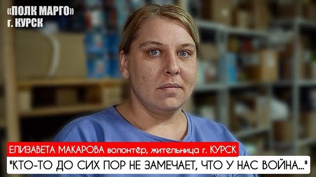 "кто-то до сих пор не замечает, что идёт война" "полк марго", г. курск : военкор марьяна наумова "кто-то до сих пор не замечает, что идёт война" "полк марго", г. курск : военкор марьяна наумова